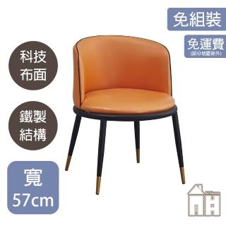 【AT HOME】橘色科技布質餐椅/休閒椅 現代簡約(喬伊)