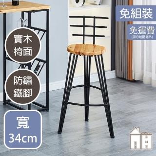 【AT HOME】原木色鐵藝吧台椅/餐椅/休閒椅 現代簡約(上野)