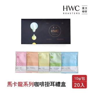 【HWC 黑沃咖啡】馬卡龍系列濾掛禮盒x3盒(10gx20入/盒;藍山/曼特寧/曼巴/阿拉比卡/摩卡;每口味各4入/盒)