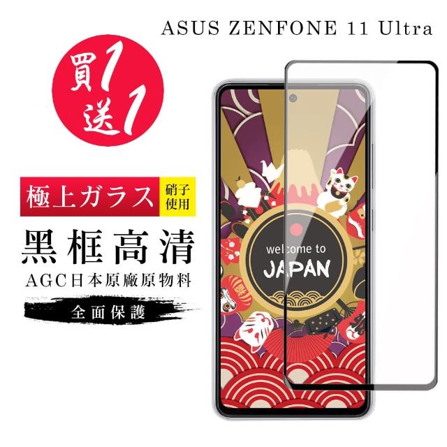 【GlassJP所】買一送一 ASUS ZENFONE 11 Ultra 保護貼日本AGC黑框玻璃鋼化膜