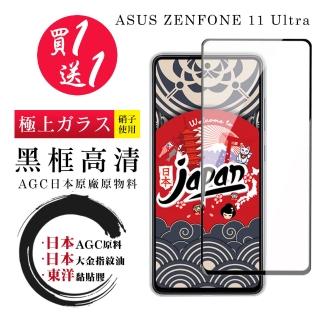 【鋼膜株式社】買一送一 ASUS ZENFONE 11 Ultra 保護貼日本AGC 全覆蓋黑框鋼化膜