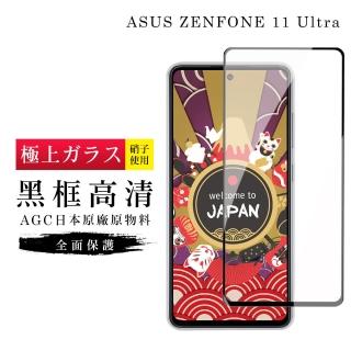 【GlassJP所】ASUS ZENFONE 11 Ultra 保護貼日本AGC滿版黑框高清玻璃鋼化膜