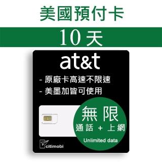 【citimobi】10天美國上網卡 - AT&T高速不降速(原廠卡 可通話)