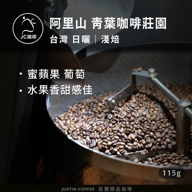 【JC咖啡】台灣 阿里山 青葉咖啡莊園 日曬│淺焙 1/4磅 (115g) - 咖啡豆(莊園咖啡 新鮮烘焙)
