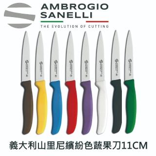 【SANELLI AMBROGIO 山里尼】SUPRA 蔬果刀11CM 水果刀 蔬削皮刀 繽紛色(158年歷史100%義大利製)