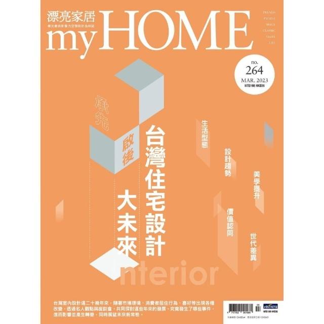 【MyBook】漂亮家居_NO.264_2023/03(電子雜誌)