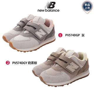 【NEW BALANCE】NB-574機能童鞋(PV574DGP/PV574DGY-17-21cm)