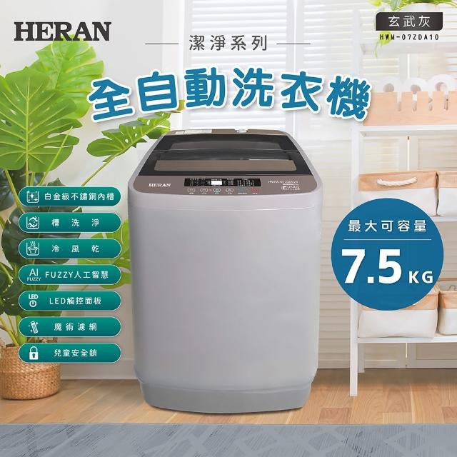 【HERAN 禾聯】新機上市7.5公斤小家庭直立式洗衣機(HWM-07ZDA10)