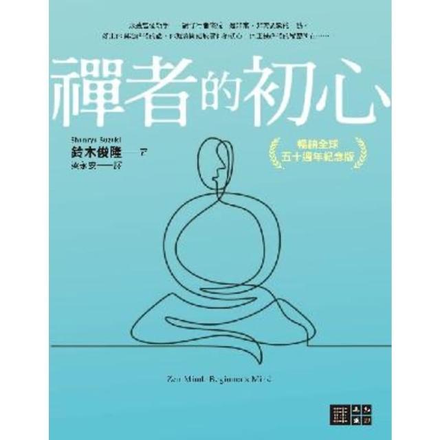 【MyBook】禪者的初心（暢銷全球五十週年紀念版）(電子書)
