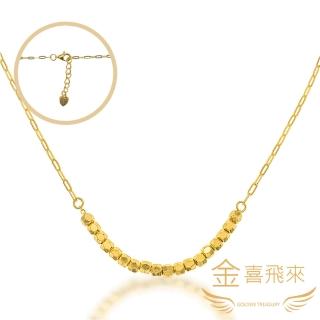 【金喜飛來】黃金項鍊刻面珠套鍊(1.21錢+-0.03)