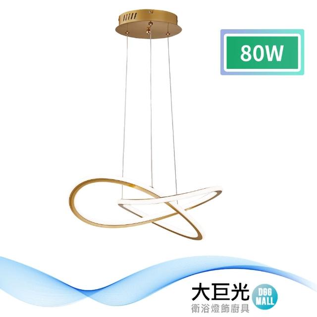 【大巨光】時尚風-LED 80W吊燈-大_LED(MF-0652)
