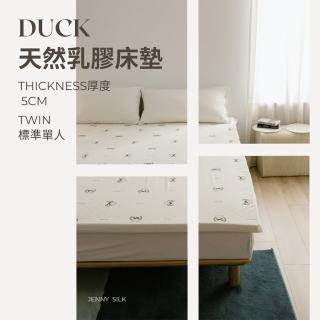 【jenny silk 蓁妮絲生活館】royal duck．天然乳膠床墊．標準單人3尺．厚度5cm(天然乳膠)
