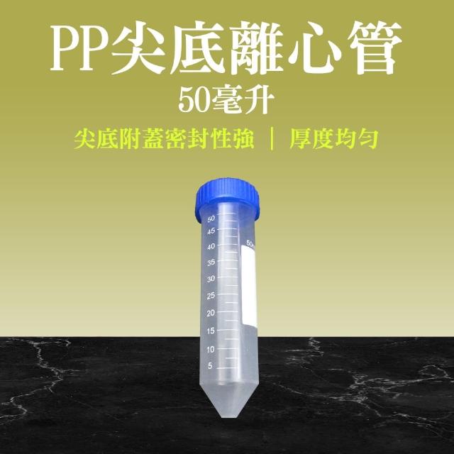 【職人實驗】185-PCT50ml*20入 實驗室耗材 塑膠試管 高品質PP離心管 尖底試管(種子瓶 刻度離心管)
