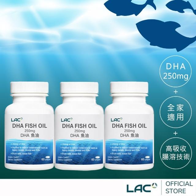 【LAC 利維喜】DHA250魚油膠囊60顆x3入組(共180顆/小魚油/EPA/母親節/送禮)