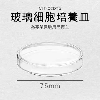 【職人實驗】185-CCD75 玻璃細胞培養皿75mm 玻璃水槽 實驗器皿 玻璃耐熱培養皿(實驗器材 藻類觀察皿)