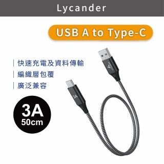 【Lycander】USB-A to Type-C 3A 高速快充編織傳輸線-50CM(鋁合金設計/耐拉扯/智能保護)