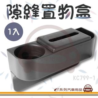 KC799-1 隙縫置物盒 1入裝(收納盒 椅縫置物盒 汽車收納 椅背置物盒)