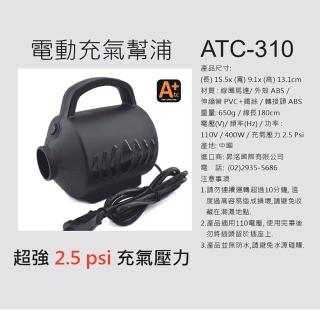 【ATC】110V家用電動充氣幫浦 充氣床 游泳圈-2.5psi值-充洩二用(充氣atc床墊不用一分鐘)