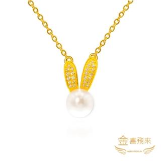 【金喜飛來】黃金項鍊兔子套鍊水鑽珍珠(1.06錢+-0.03)
