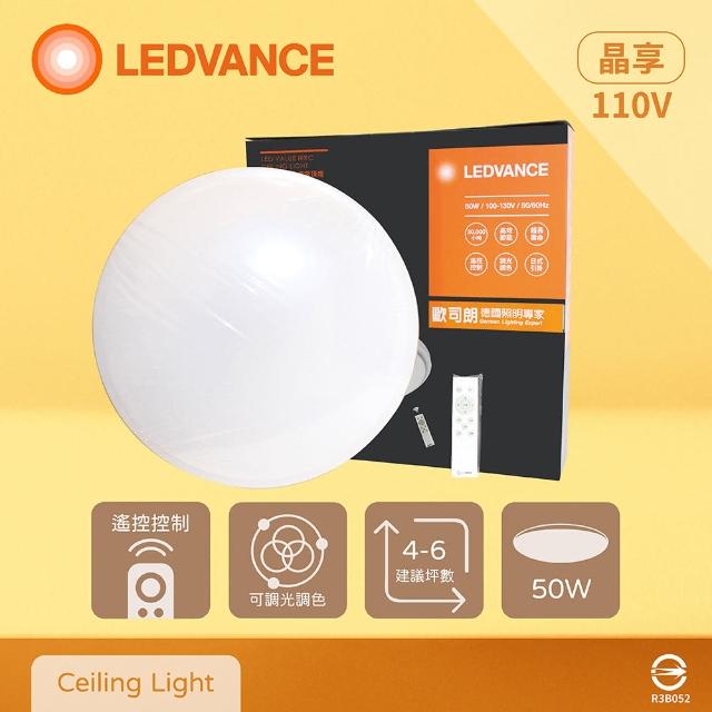 【Osram 歐司朗】LEDVANCE 晶享 50W 調光調色 110V 遙控 LED 吸頂燈