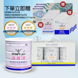 【SYMPT-X】速養遼280gX3罐+癌症專用特殊營養配方600gX1罐(贈相關好禮)