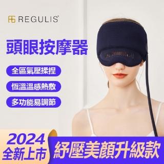 【日本 REGULIS】AI Plus升級款頭眼美顏舒壓按摩器/藍 GSN2401(氣囊/熱敷/頭部穴位/眼部按摩/美顏)