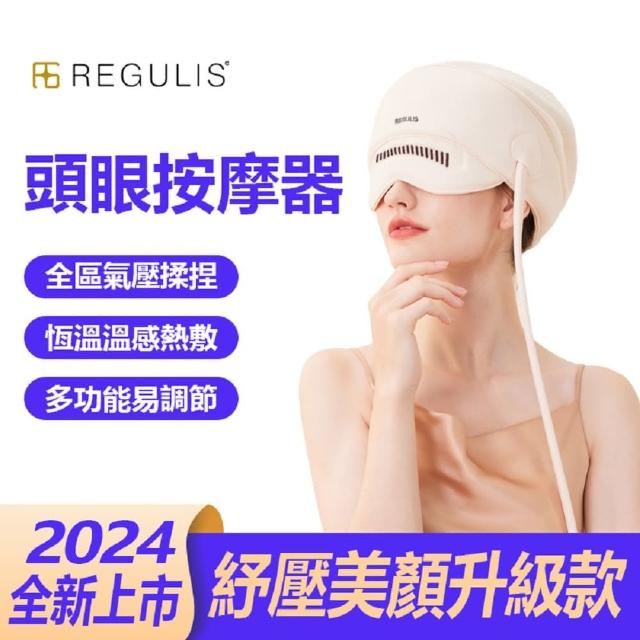 【日本 REGULIS】AI Plus升級款頭眼美顏舒壓按摩器/米 GSN2402-大全配含帽(氣囊/熱敷/頭部穴位/眼部按摩)