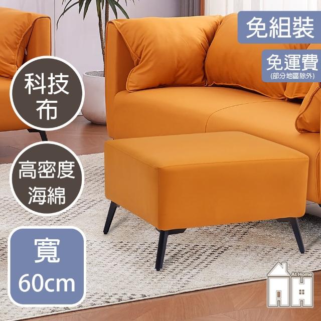 【AT HOME】橘色科技布質腳椅 現代簡約(班尼頓)
