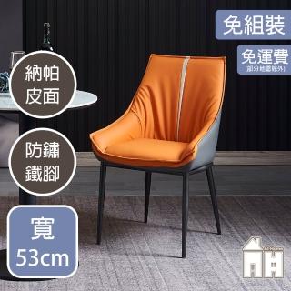 【AT HOME】橘色皮質鐵藝餐椅/休閒椅 現代簡約(東京)