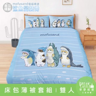 【享夢城堡】雙人床包薄被套四件組(貓福珊迪mofusand 鯊魚變裝秀-藍)