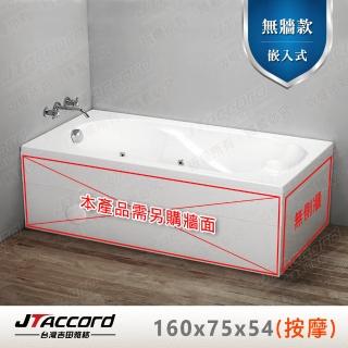 【JTAccord 台灣吉田】T-125-160 嵌入式壓克力按摩浴缸