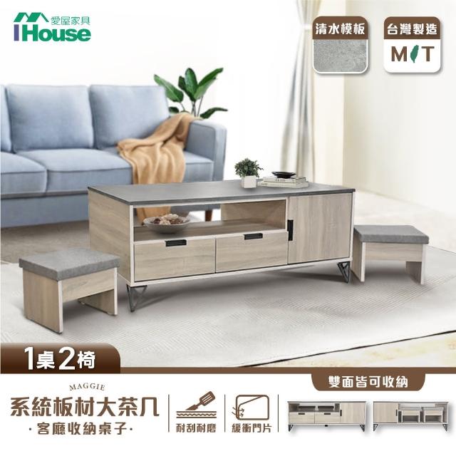 【IHouse】瑪格 系統板材大茶几/客廳收納桌子 附椅凳*2(130*70*50)
