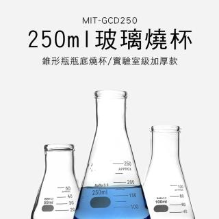 【職人實驗】185-GCD250 錐形燒瓶 錐形瓶瓶底燒杯 加厚款實驗室級燒杯 三角燒杯250ML(實驗玻璃燒杯)