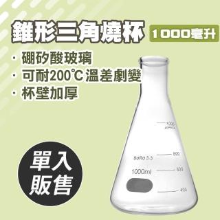 【職人實驗】185-GCD1000 玻璃燒杯 實驗三角燒杯 化學實驗器具 錐形瓶 實驗燒杯(錐形瓶瓶底燒杯1000ML)