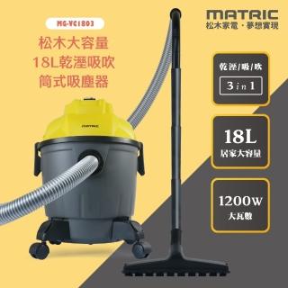 【MATRIC 松木】18L大容量乾溼吸吹筒式吸塵器(MG-VC1803)