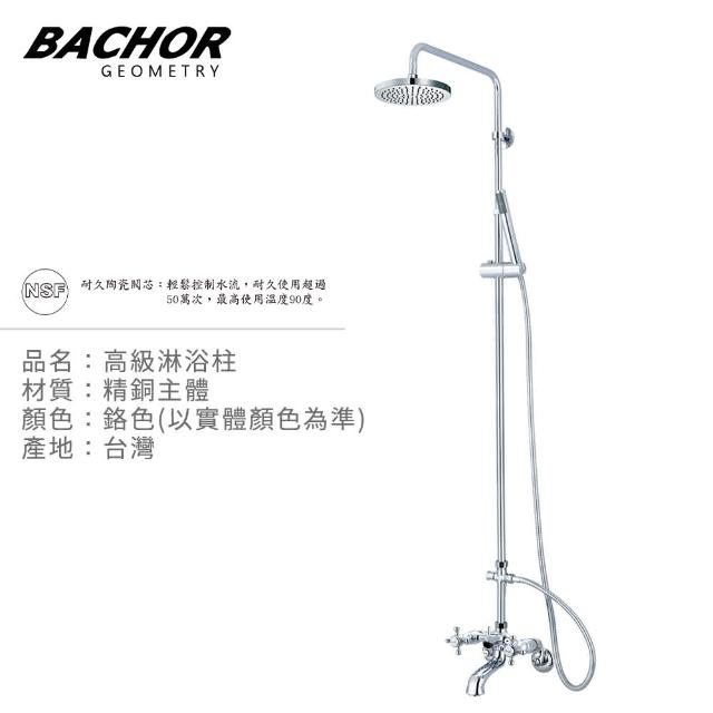 【BACHOR】雙把手淋浴龍頭組22612-2mm(無安裝)