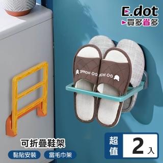 【E.dot】2入組 壁掛式折疊鞋架(毛巾架)