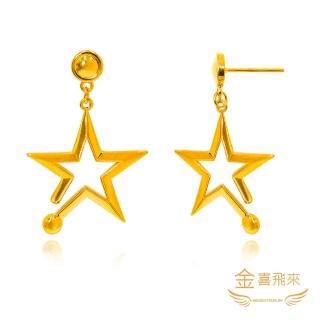 【金喜飛來】黃金耳環五角星一對耳針款(1.43錢±0.02)