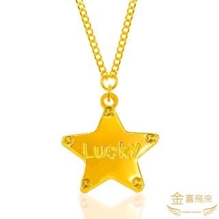 【金喜飛來】黃金項鍊五角星星LUCKY(1.07錢+-0.02)