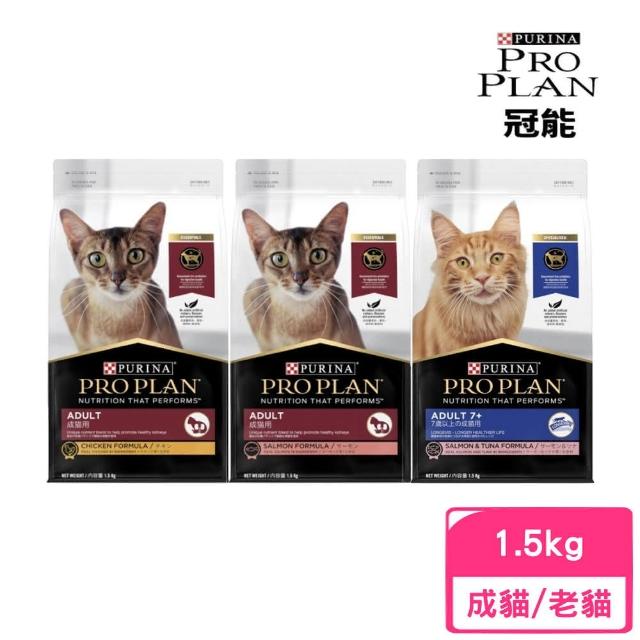 【Pro Plan 冠能】貓飼料 1.5kg（成貓雞肉/成貓鮭魚/熟齡貓7+ 鮮鮭）(貓糧、貓乾糧)