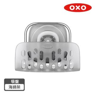 【OXO】吸盤海綿架