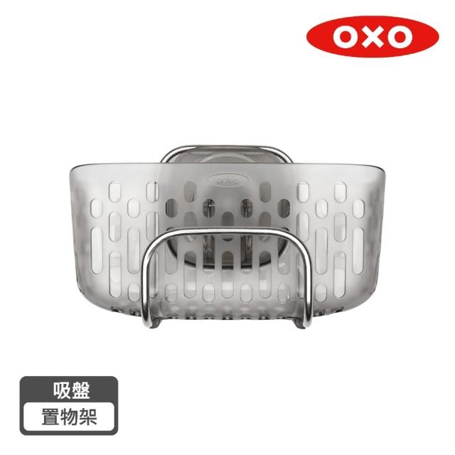 【OXO】吸盤置物架