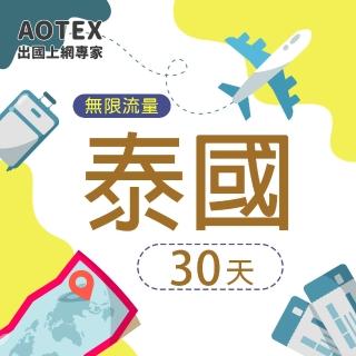【AOTEX】30天泰國上網卡高速4G網速無限流量(手機SIM卡網路卡預付卡吃到飽不降速)