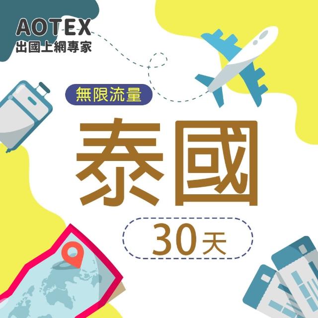 【AOTEX】30天泰國上網卡高速4G網速無限流量(手機SIM卡網路卡預付卡吃到飽不降速)
