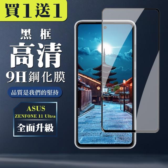 【WJ】買一送一 ASUS ZENFONE 11 Ultra 鋼化膜全覆蓋玻璃黑框手機保護膜