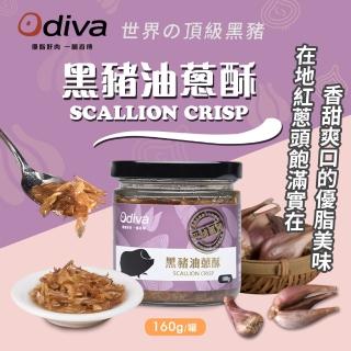【Odiva】黑豬油蔥酥160gx1罐(調味料/醬料/拌醬)