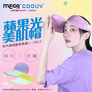 【MEGA COOUV】蘋果光美肌帽 兩用防曬帽 抗UV(大帽沿設計 透氣 臉部防曬機能帽 兩用遮陽帽)