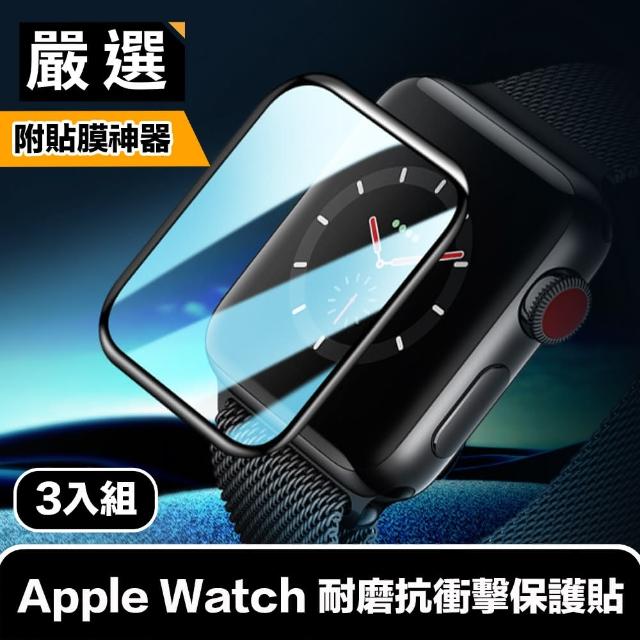 【嚴選】Apple Watch 耐磨抗衝擊保護貼 貼膜神器秒貼3入組