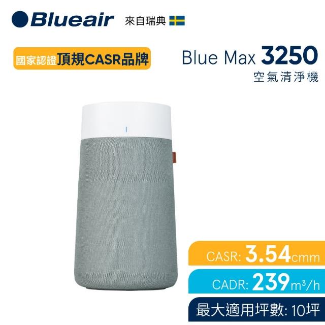 【Blueair】抗PM2.5過敏原空氣清淨機 Blue Max 3250空氣清淨機 10坪(3232111100)