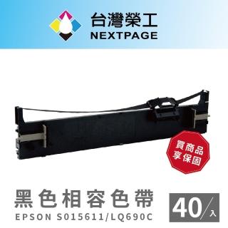 【NEXTPAGE 台灣榮工】EPSON S015611/LQ690C 黑色相容色帶(1組40入)